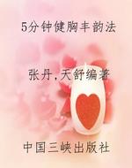 5分钟健胸丰韵法
