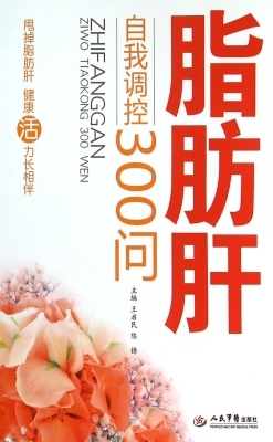 脂肪肝自我调控300问