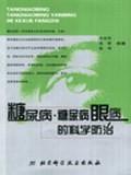 糖尿病·糖尿病眼病的