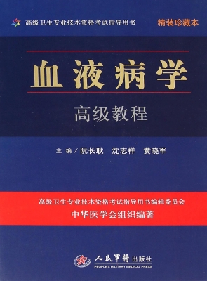 血液病学高级教程