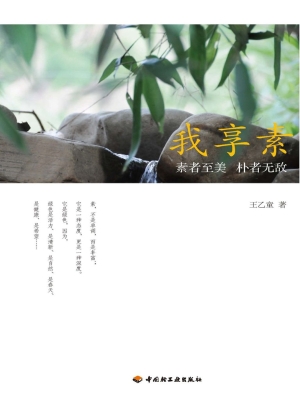 我享素