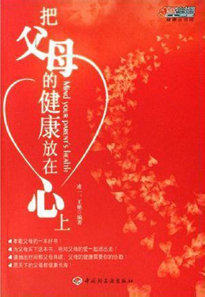 把父母的健康放在心上