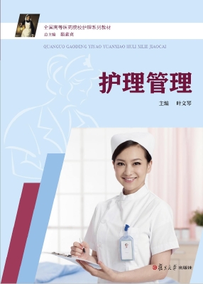 护理管理