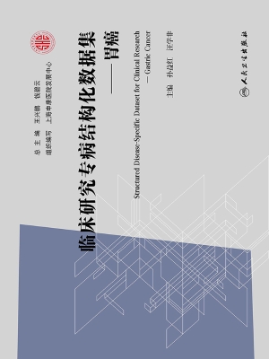 临床研究专病结构化数