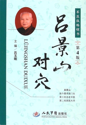 吕景山对穴