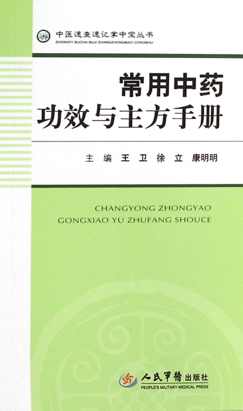 常用中药功效与主方手