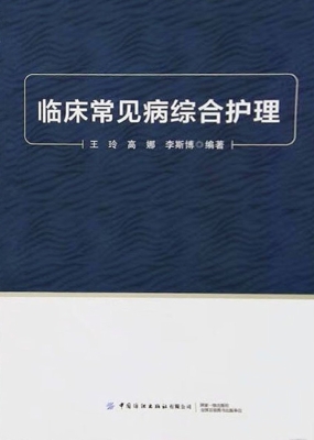 临床常见病综合护理
