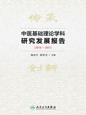 中医基础理论学科研究