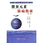 微量元素防病指南