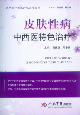 皮肤性病中西医特色治