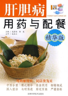 肝胆病用药与配餐（精华