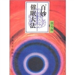 百妙催眠大法