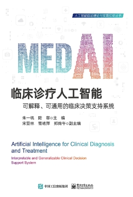 临床诊疗人工智能——