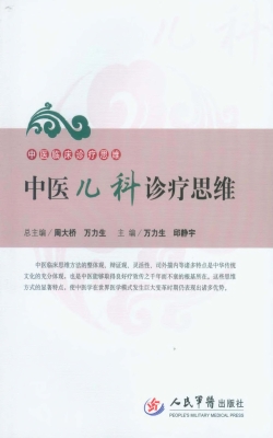 中医儿科诊疗思维