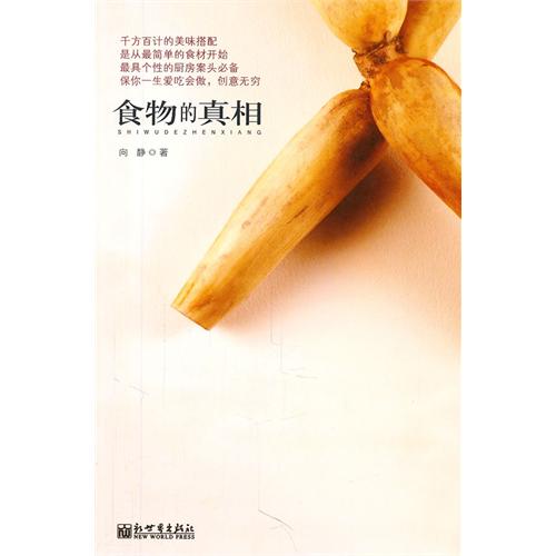 食物的真相