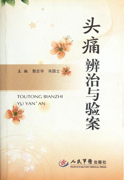 头痛辨治与验案