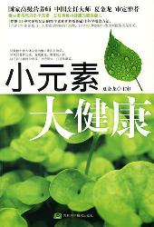 小元素 大健康