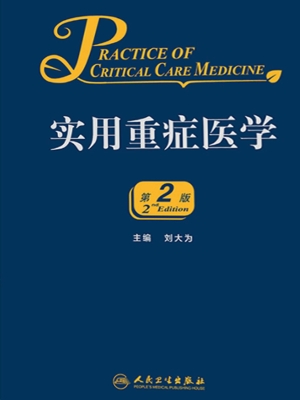 实用重症医学