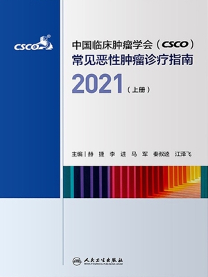 中国临床肿瘤学会（CSCO