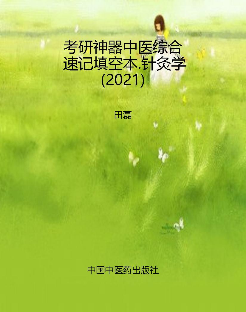考研神器中医综合速记