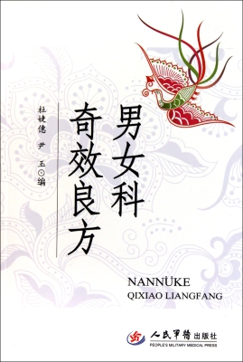 男女科奇效良方