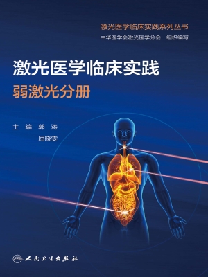 激光医学临床实践·弱