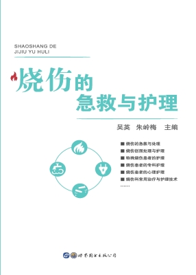 烧伤的急救与护理