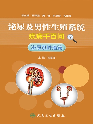 泌尿及男性生殖系统疾