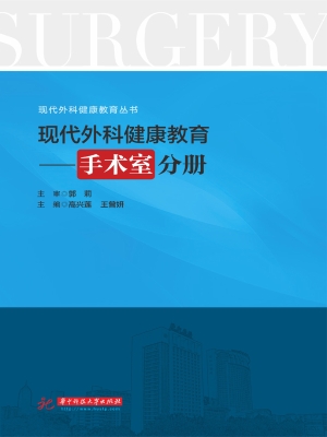 现代外科健康教育——