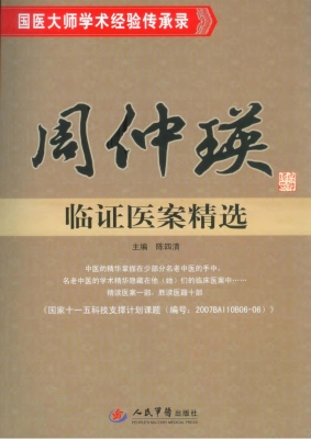 周仲瑛临证医案精选