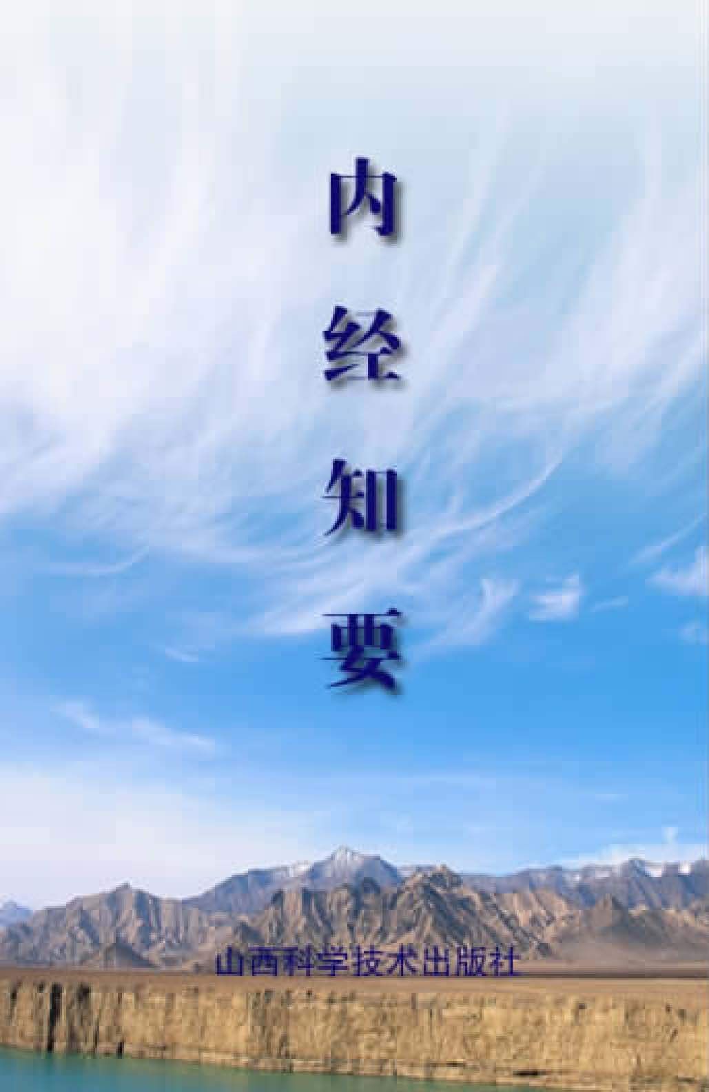 内经知要