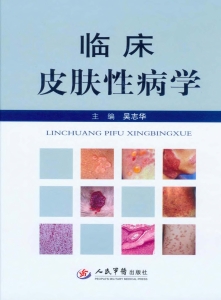 临床皮肤性病学