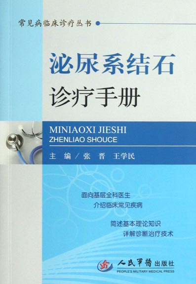 泌尿系结石诊疗手册