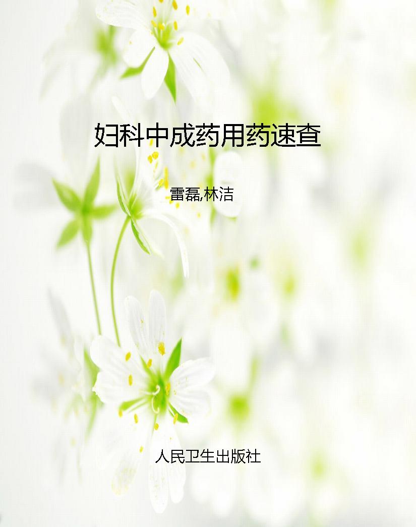 妇科中成药用药速查
