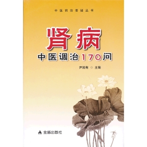肾病中医调治170问
