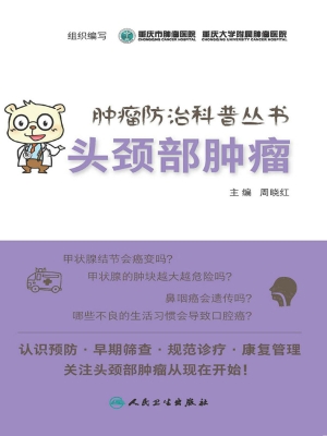 头颈部肿瘤