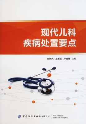 现代儿科疾病处置要点