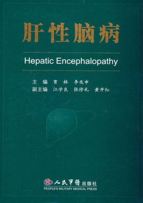 肝性脑病
