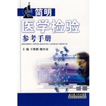 简明医学检验参考手册