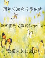 预防艾滋病母婴传播