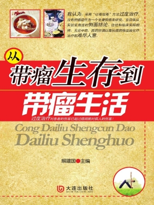 从带瘤生存到带瘤生活