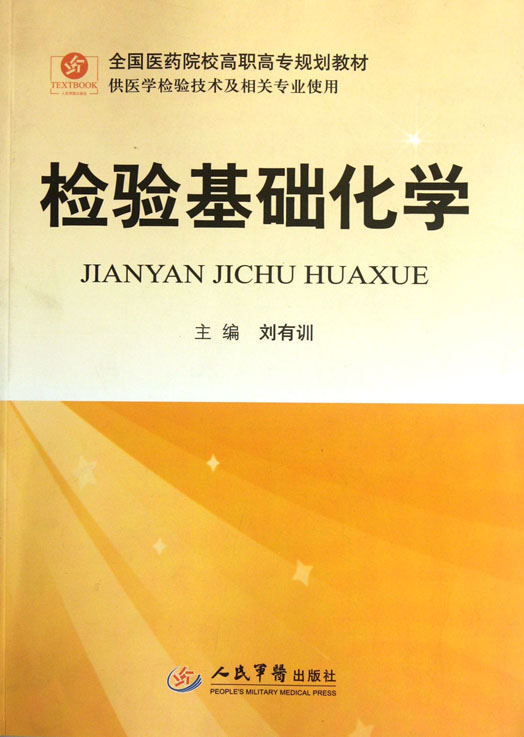 检验基础化学
