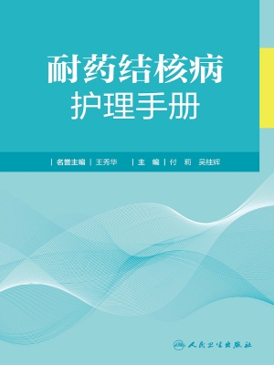 耐药结核病护理手册