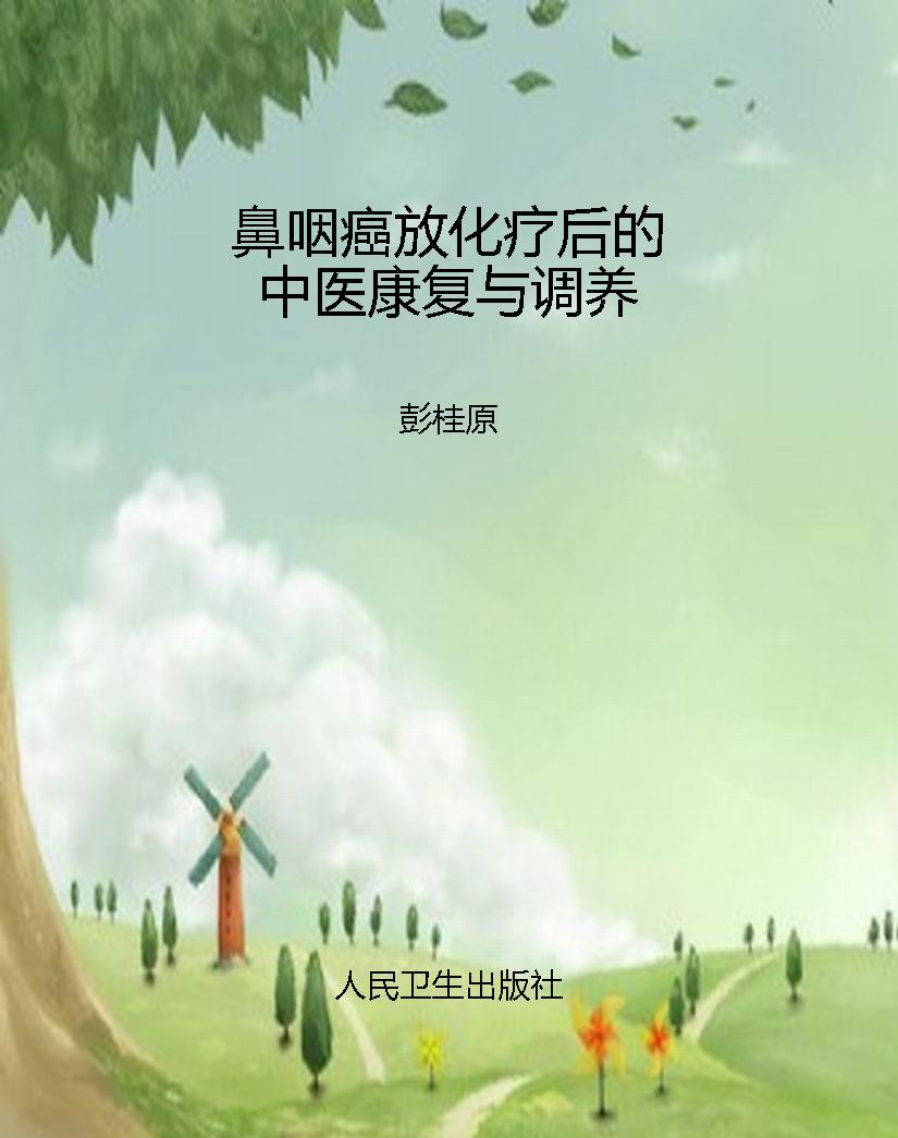 鼻咽癌放化疗后的中医