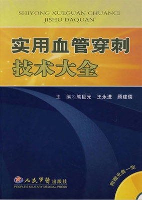 实用血管穿刺技术大全