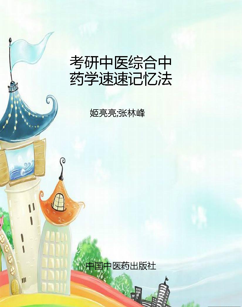 考研中医综合中药学速