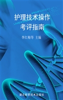 护理技术操作考评指南