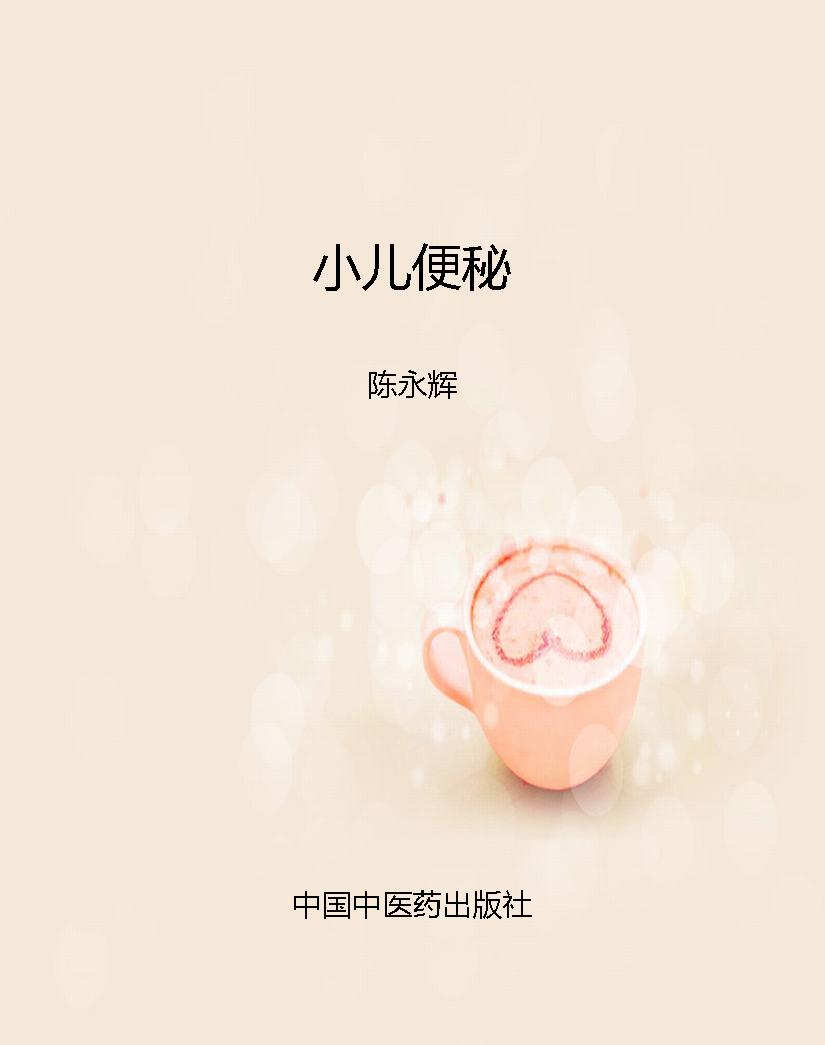小儿便秘