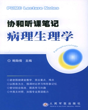 协和听课笔记：生理学