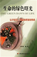生命的绿色曙光——认